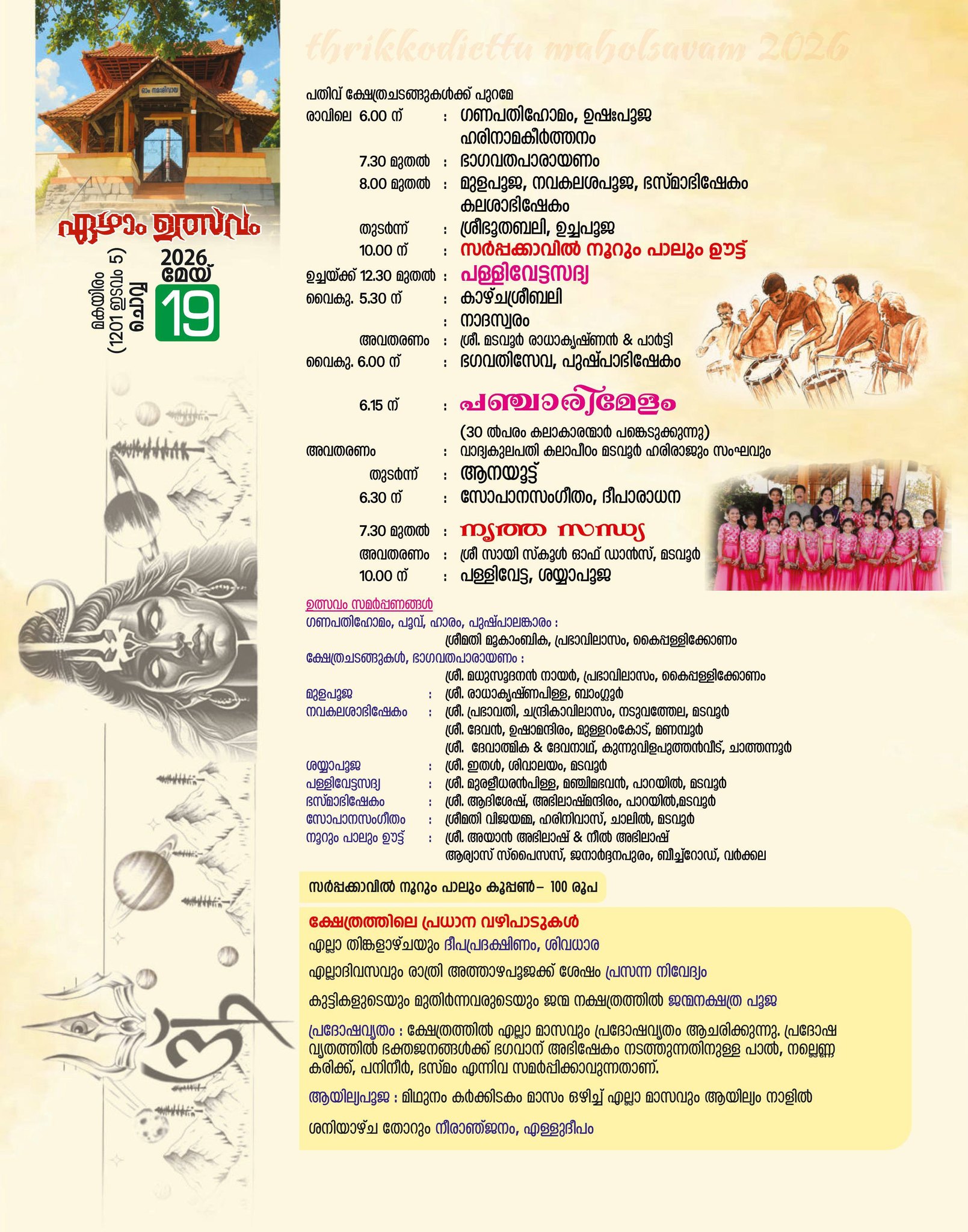 Bhajans and devotional songs at Madavoor Mahadeva Temple