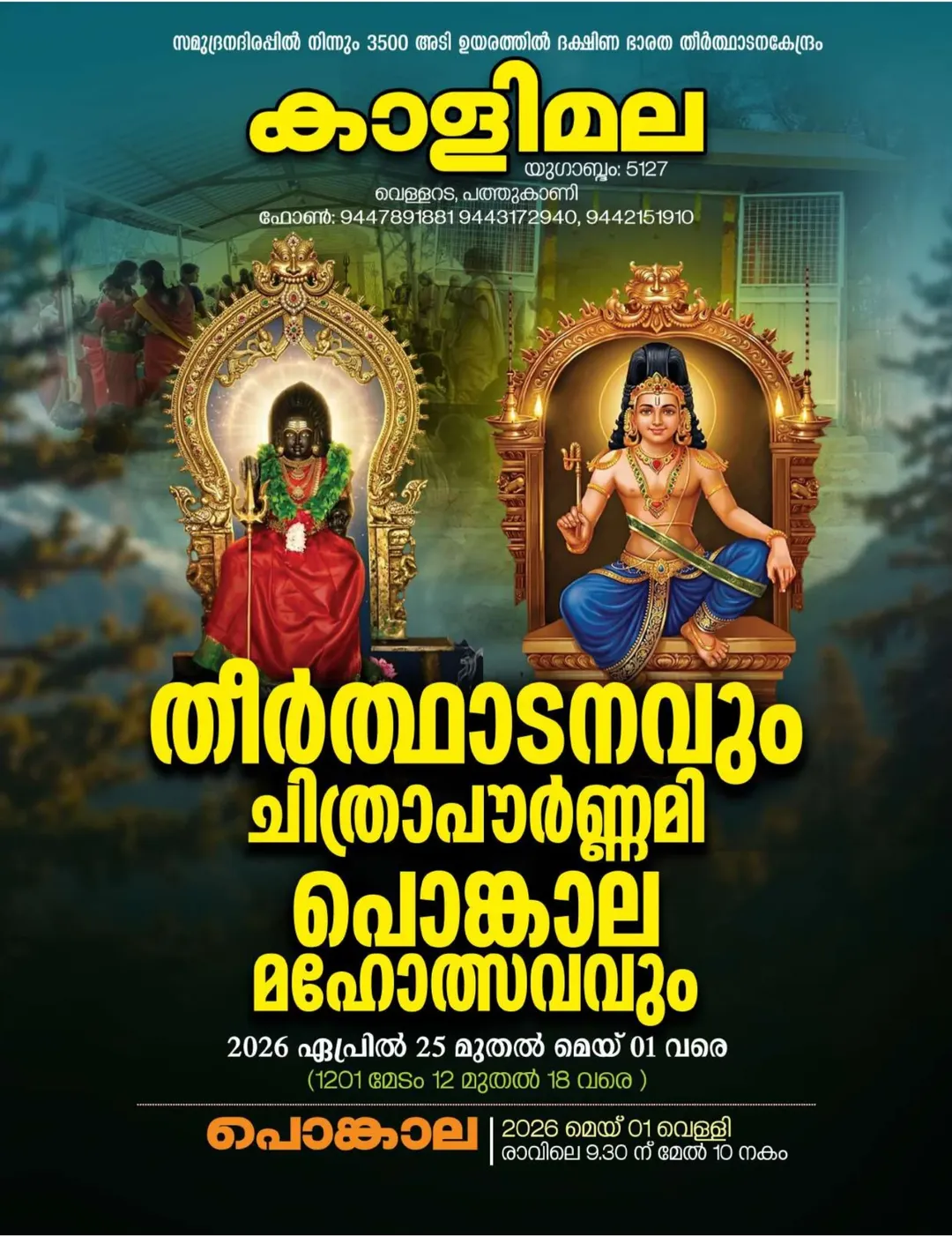  Tirthadanam and Chithrapournami Pongala Mahotsavam at Kaalimalai Durgadevi Temple